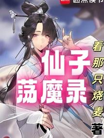 仙子荡魔录