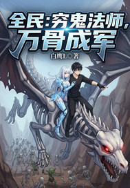 全民：穷鬼法师,万骨成军