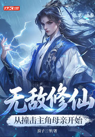 无敌修仙,从撞击主角母亲开始